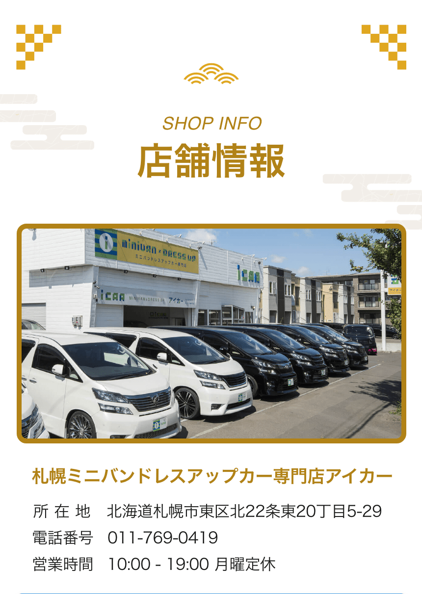 店舗情報 札幌ミニバンドレスアップカー専門店アイカー