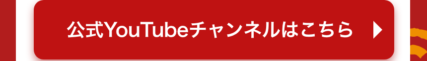 公式YouTubeチャンネルはこちら