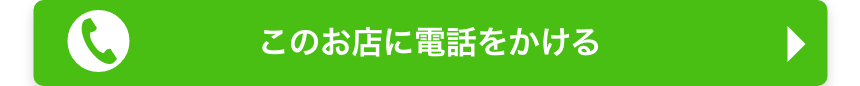 このお店に電話をかける