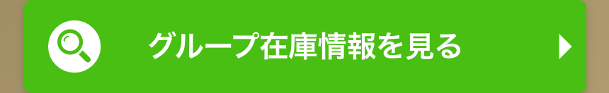 アイカーグループの在庫情報を見る"