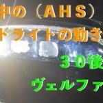 ヴェルファイア３眼LEDヘッドライト（シーケンシャルウィンカー）　ＡＨＳ作動動画