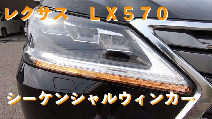 LX ３眼LEDヘッドライト（シーケンシャルウィンカー）