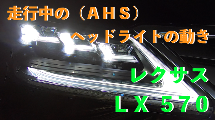 レクサス LX570 ３眼 LEDヘッドライト（シーケンシャルウィンカー）スタートアップ動画