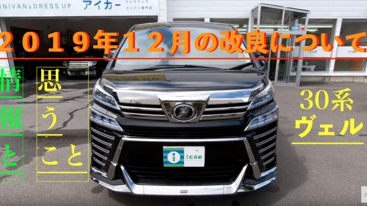 ヴェルファイア アルファード マイナーチェンジ 改良についての情報 30系 アイカーマガジン