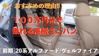 ［中古車］アルファード/ヴェルファイア　今、１００万円台で乗れる高級ミニバン！20系前期モデル