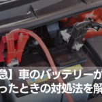 【緊急】車のバッテリーが上がったときの対処法は？