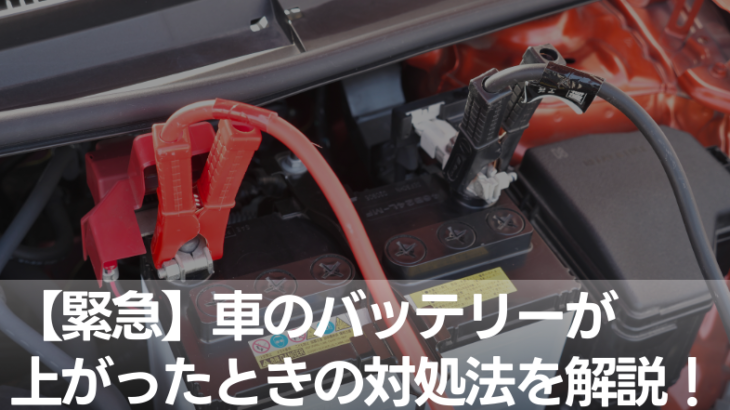 【緊急】車のバッテリーが 上がったときの対処法を解説！