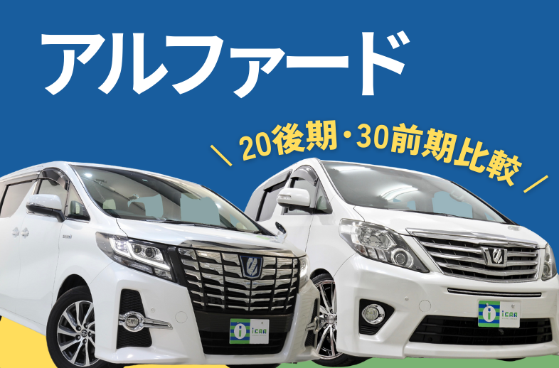 比較】アルファード20後期と30系前期の違いとは？ - アイカーマガジン