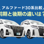 アルファード30前期と30後期の違いは?燃費やデザインを比較!