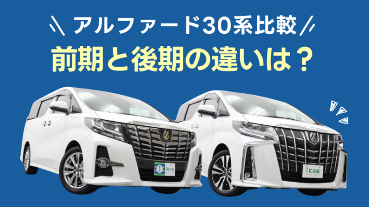 アルファード30後期と30前期の違いは?燃費やデザインを比較!