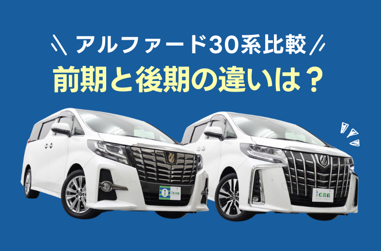 アルファード30前期と30後期の違いは?燃費やデザインを比較! - アイカーマガジン