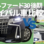 トヨタ アルファード30系後期とライバル車の比較をご紹介！￼