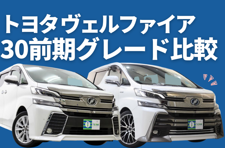 比較】ヴェルファイア30系前期のグレードの違いは？￼ - アイカーマガジン