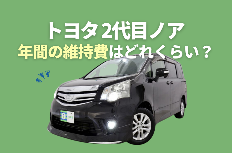 トヨタ2代目ノアの維持費(燃費・自動車税等)はどのくらい？ - アイカーマガジン