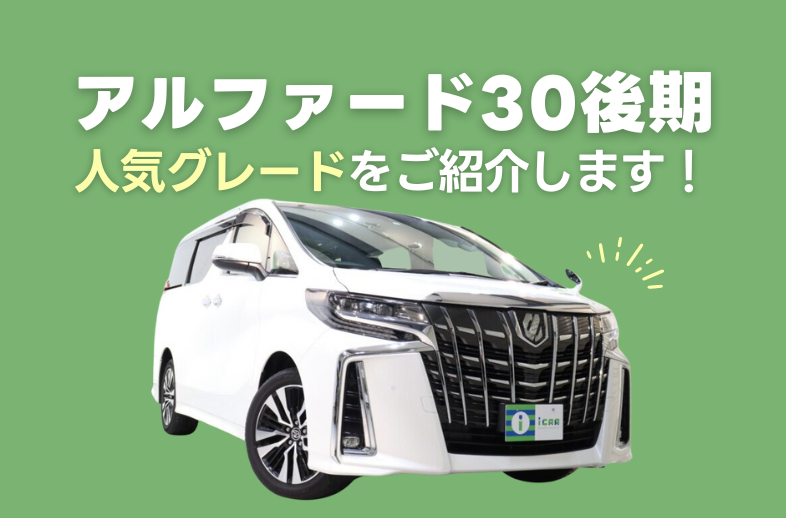 トヨタ アルファード30系後期の人気グレードをご紹介！ - アイカーマガジン