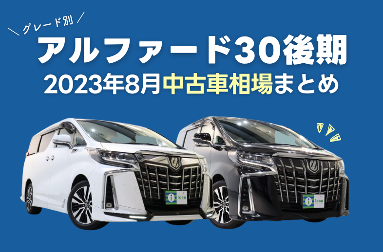 2023年8月】アルファード30系後期の中古車相場をご紹介￼ - アイカーマガジン