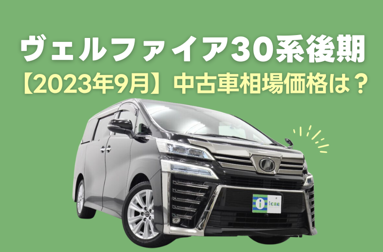 【2023年9月】ヴェルファイア30系後期の中古車相場は？ - アイカーマガジン