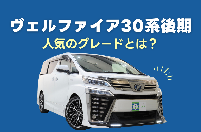 アルファード/ヴェルファイア専用 30系後期 2018 2019 2020 年式車・バイク・自転車