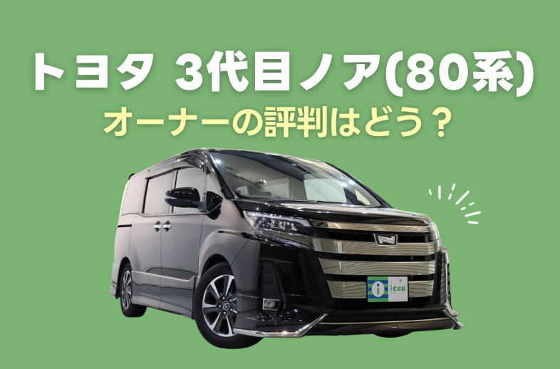 トヨタ 3代目ノア(80系)のオーナーの評判はどう？ - アイカーマガジン