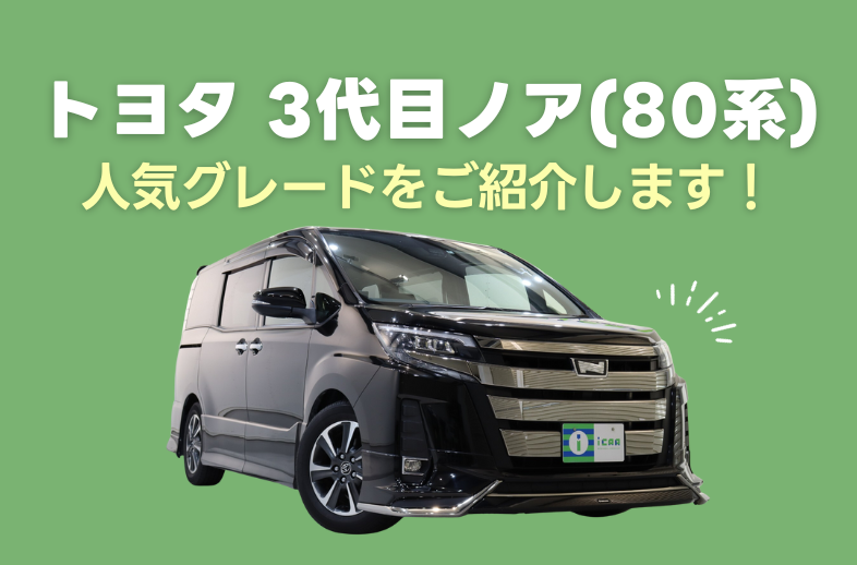 トヨタ 3代目ノア(80系)の人気グレードをご紹介！ - アイカーマガジン