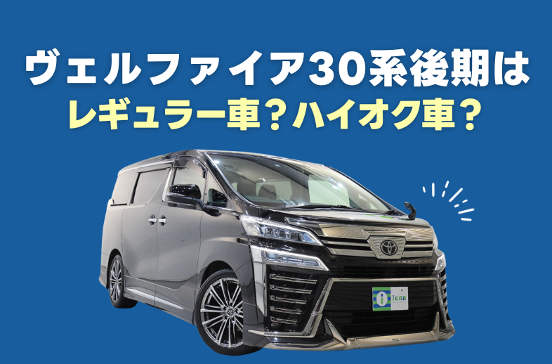 トヨタアルファードヴェルファイア30系後期 比較】ヴェルファイア30系後期のグレード・内外装の違い - アイカー