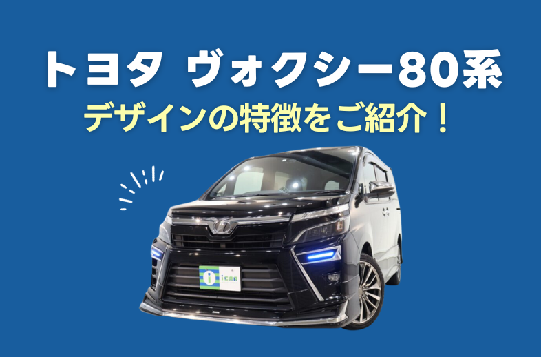 トヨタ 3代目ヴォクシー(80系)のデザインの特徴をご紹介￼ - アイカーマガジン