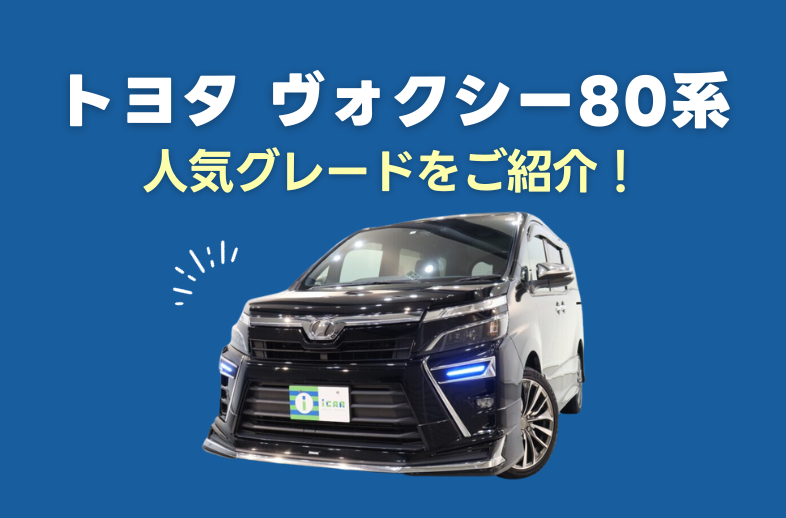 トヨタ 3代目(80系)ヴォクシーの人気グレードをご紹介！￼ - アイカーマガジン