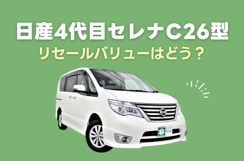 4代目日産セレナ(C26系)のリセールバリューをご紹介！ - アイカーマガジン