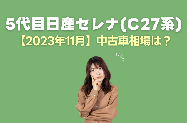 2023年11月】5代目日産セレナ(C27系)中古車相場は