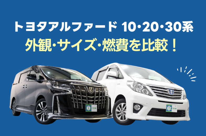 比較】アルファード10系・20系・30系の違いとは？ - アイカーマガジン