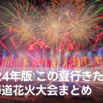 【2024年】この夏行きたい！北海道花火大会【まとめ】