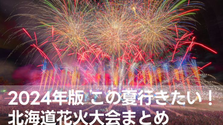 【2024年】この夏行きたい！北海道花火大会【まとめ】