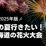 【2025年更新】この夏行きたい！北海道花火大会イベント情報【まとめ】