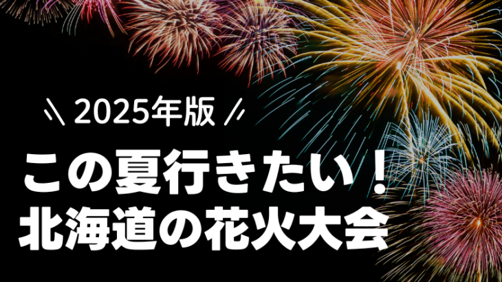 【2025年更新】この夏行きたい！北海道花火大会【まとめ】