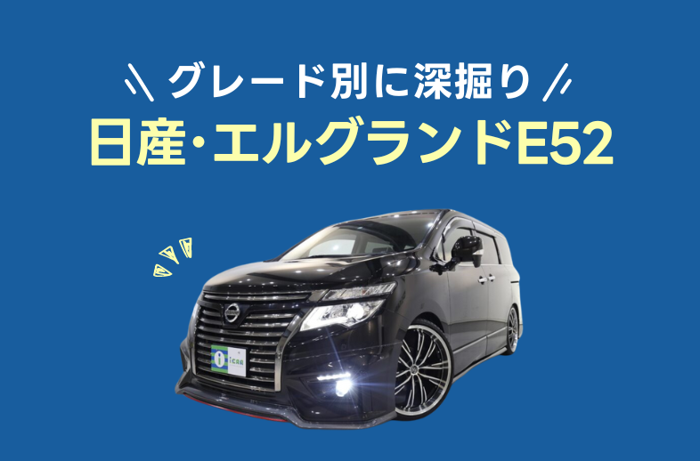 日産・エルグランド(E52)をグレード別に深掘り解説！ - アイカーマガジン