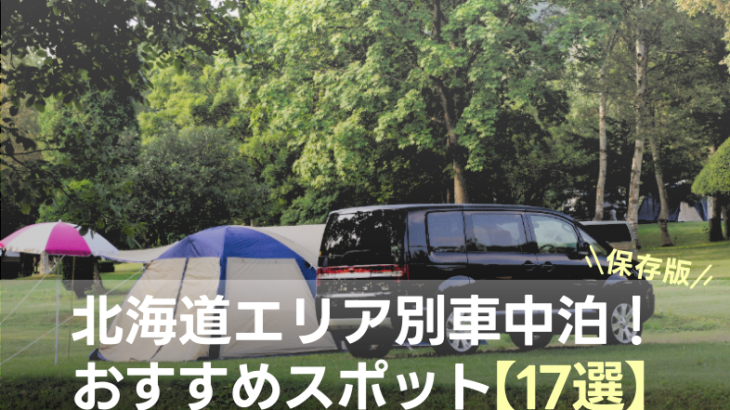 【保存版】北海道で車中泊ができるスポット【17選】