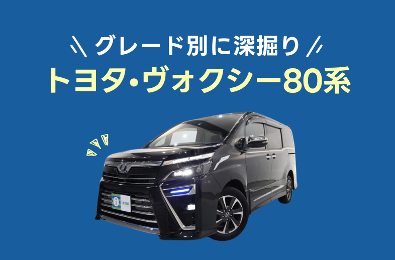 3代目ヴォクシー(80系)をグレード別に深掘り解説！ - アイカーマガジン