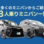 【ミニバン】8人乗りの車種をご紹介！【まとめ】