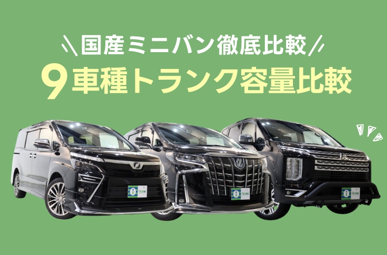 【徹底比較】主要ミニバンのトランク容量比較！ アイカーマガジン