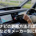 【メーカー別】純正ナビの更新方法や費用を解説【まとめ】