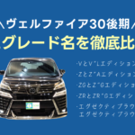 ヴェルファイア30後期のZRとZR“Gエディション”の違いは？その他似たグレード名を比較！