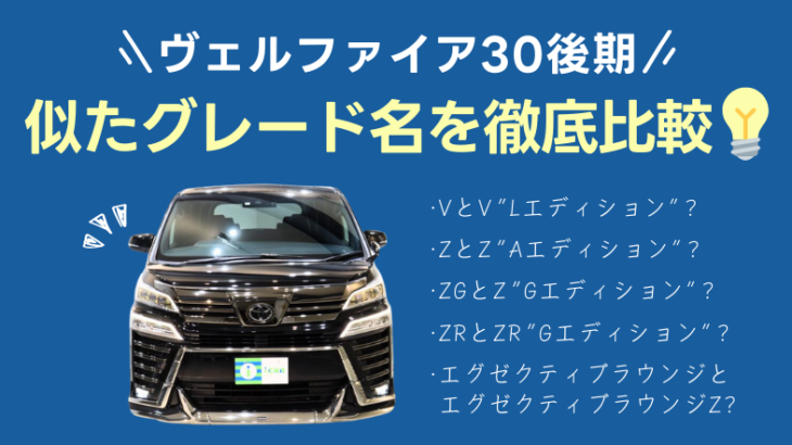 ヴェルファイア30後期のZRとZR“Gエディション”の違いは？その他似たグレード名を比較！