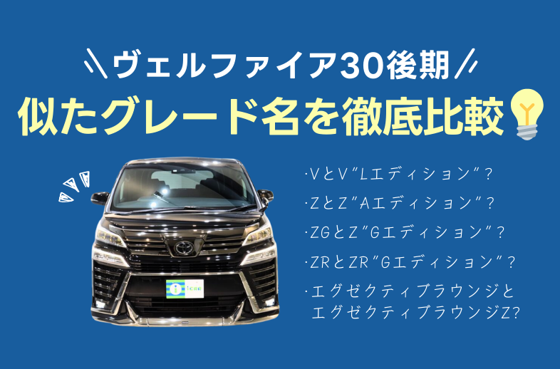 ヴェルファイア30後期のZRとZR“Gエディション”の違いは？その他似たグレード名を比較！ - アイカーマガジン