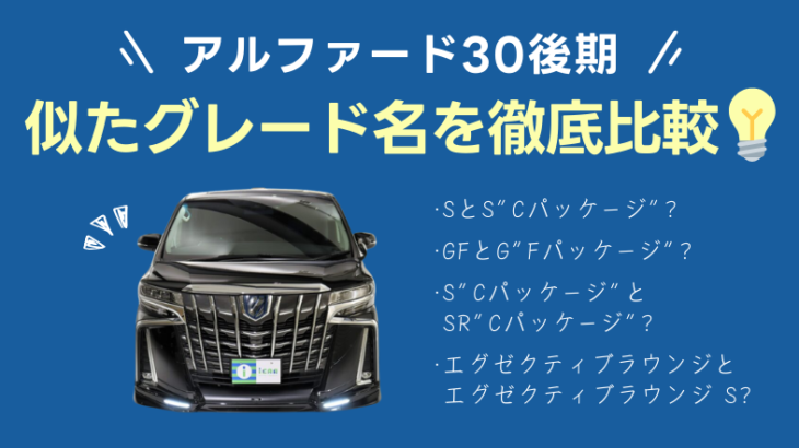 アルファード30後期のSとS”Cパッケージ”の違いは？その他似たグレード名を比較！