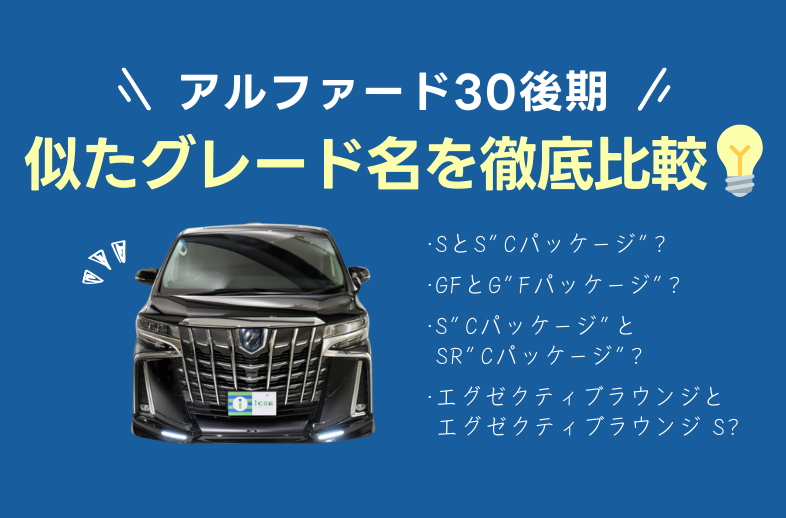 アルファード30後期のSとS”Cパッケージ”の違いは？その他似たグレード名を比較！ - アイカーマガジン