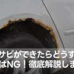 【徹底解説】車にサビができたらどうする？放置はNG！