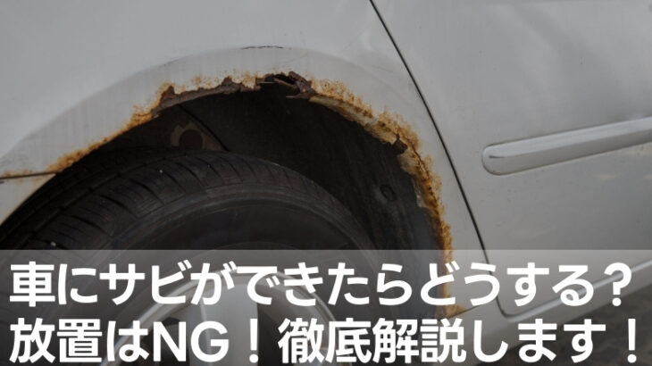 【徹底解説】車にサビができたらどうする？放置はNG！