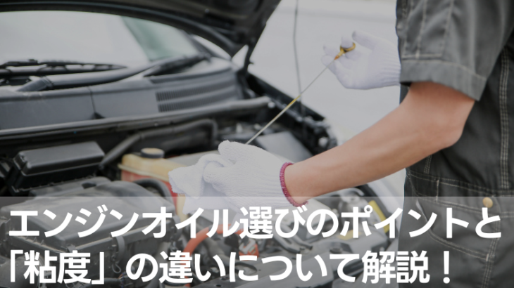 エンジンオイル選びのポイントと「粘度」の違いについて解説！