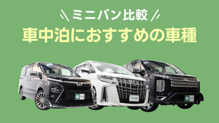 車中泊におすすめのミニバンをご紹介！