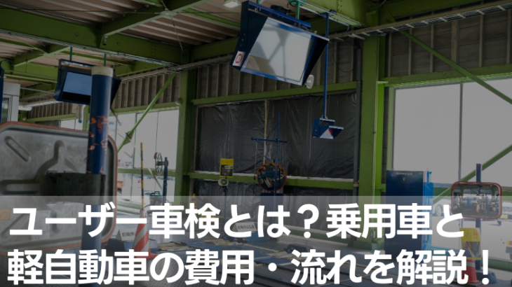 【ユーザー車検】乗用車と軽自動車の費用と流れは？